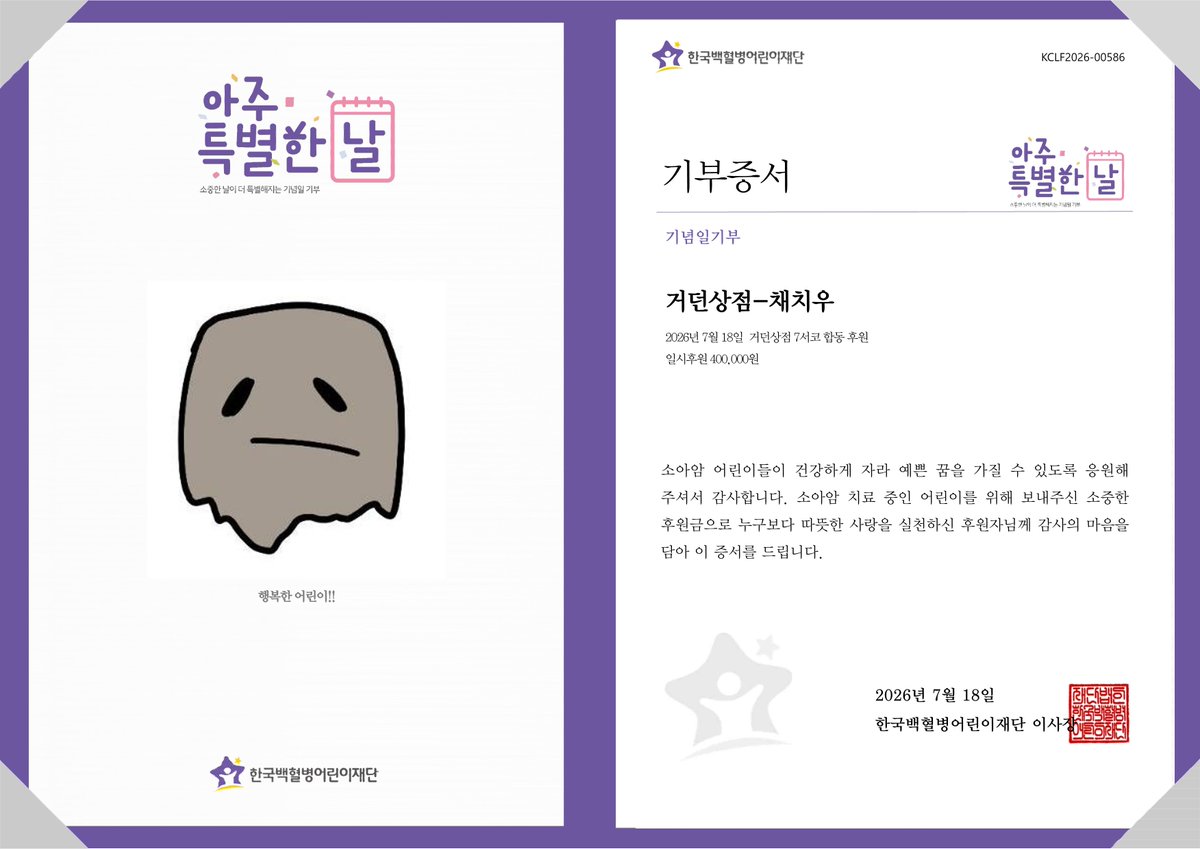 gokclf's tweet photo. "행복한 어린이!!"
거던상점-채치우 님이 거던상점 7서코 합동 후원을 기념하여 소아암 어린이를 위한 후원금 기부
#아주특별한날 #선한영향력 #소아암어린이 #치료비기부 #한국백혈병어린이재단 @ccudraw https://t.co/3Uy7wr6eWB