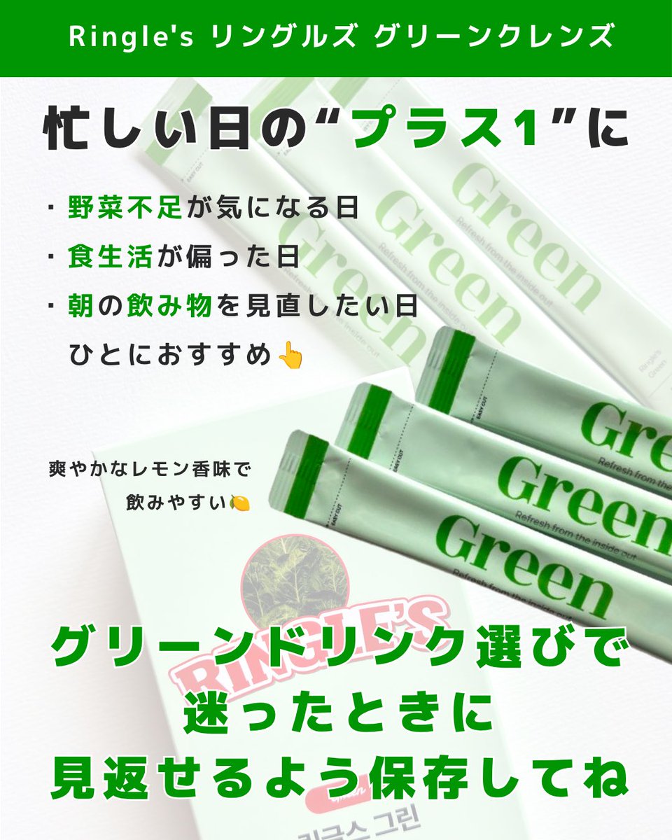 keana_kurozumi_'s tweet photo. 【#PR|Ringle's(リングルズ)】@ringles_jp
野菜不足を感じた朝には「グリーンクレンズ」を飲んでみるのもオススメ🥬✨
1包を約250mLの水に溶かす粉末飲料。
20種の混合野菜粉末入りで1包12kcal・食物繊維0.9g♪
個包装で計量不要なのも嬉しい👍
#Ringles #リングルズ #グリーンクレンズ https://t.co/bjsYniOjvV
