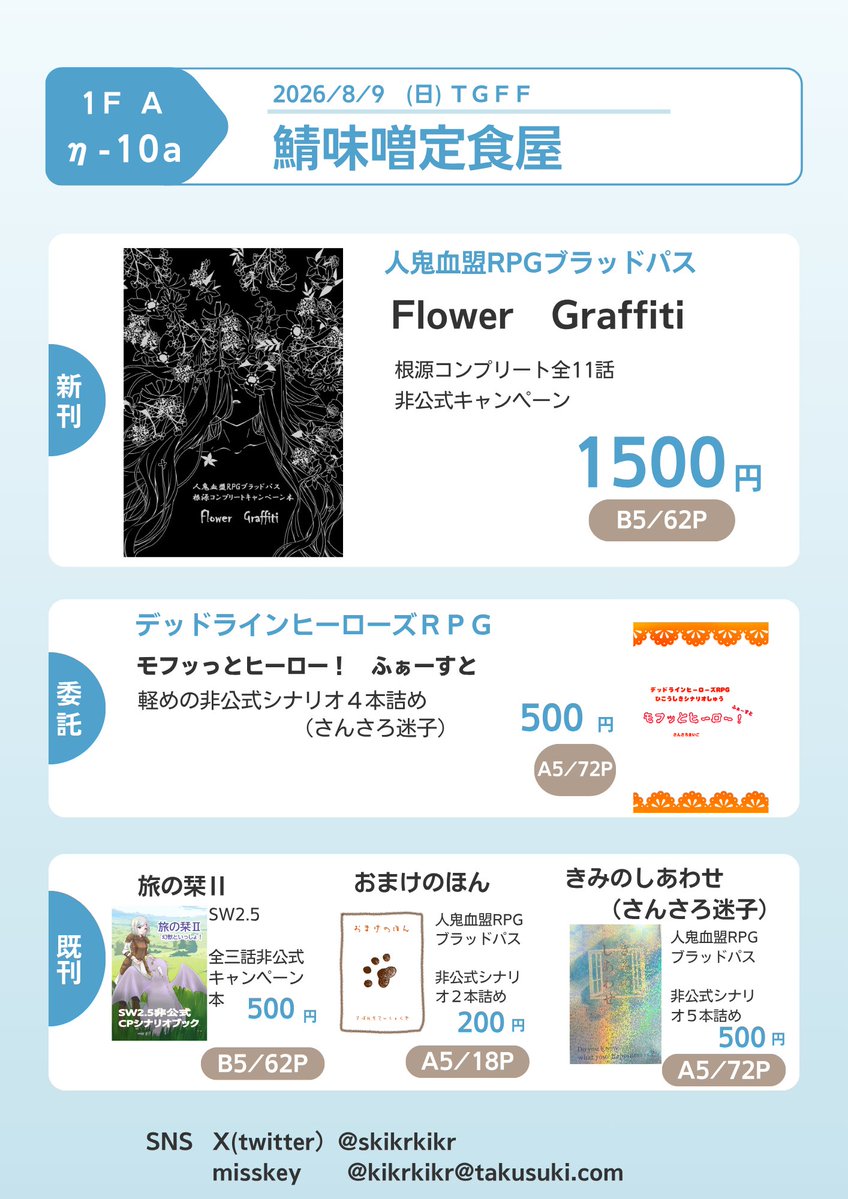 kikrkikr's tweet photo. 2026/8/9(日)マイドームおおさか　TGFFに出展します！ １F　Aブロック　η-10a「鯖味噌定食屋」で僕とあくしゅ！
#TGFF2026　#ブラッドパス　#デッドラインヒーローズRPG https://t.co/gHcgl7PKfi