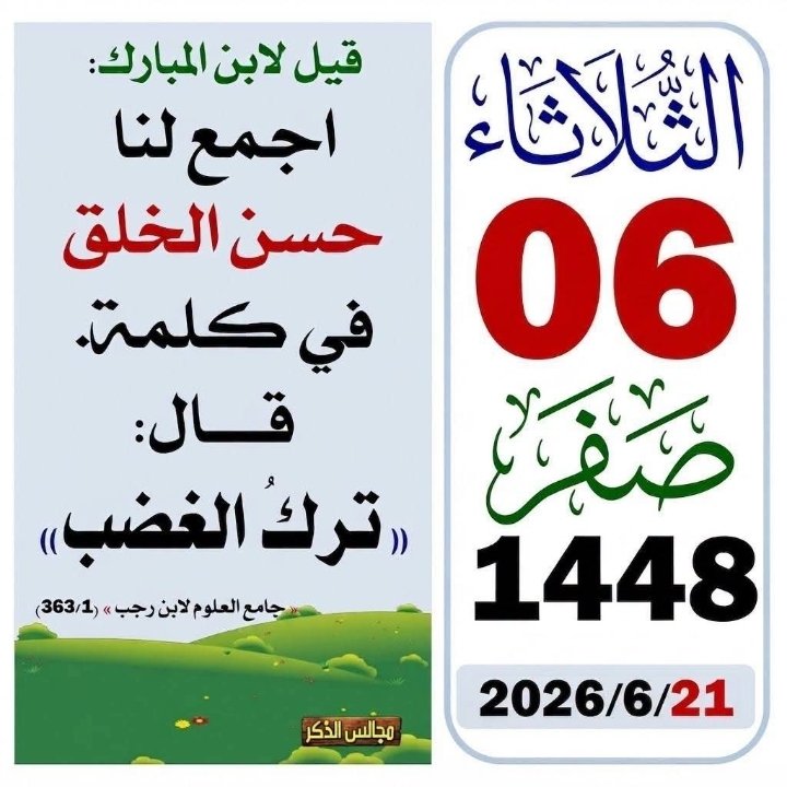 Abukhalil02's tweet photo. > 🌙 6 Safar 1448 AH

"The strongest among you is the one who controls his anger." — Sahih al-Bukhari &amp; Sahih Muslim

True strength is self-control.

#Safar1448 #Islam #Hadith https://t.co/J5Cskxd5Rg