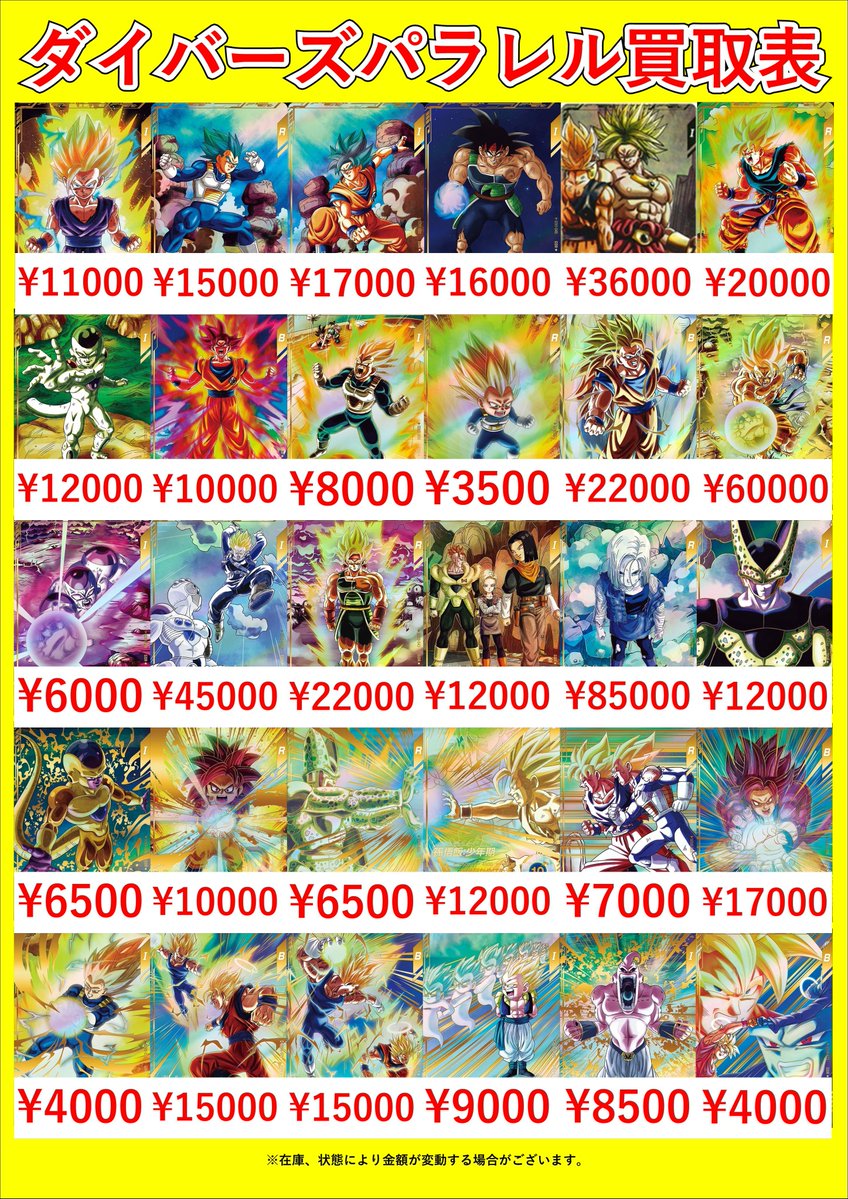 ドラゴンボール カード パラレル 4枚セット まとめ売り お買い得! ドラゴンボールスーパーダイバーズパラレル買取表です‼🔥 当店最新弾は