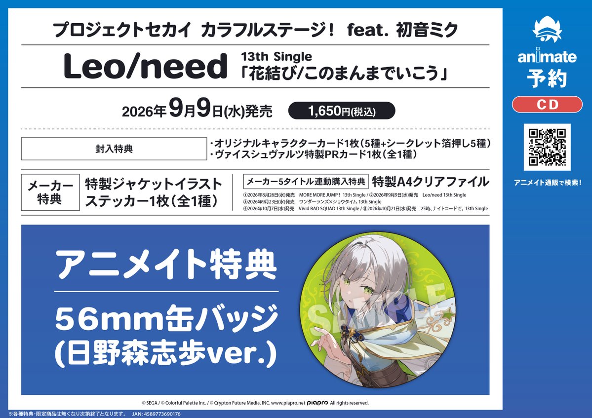 CD予約情報】#プロセカ #レオニ 09/09 発売 プロジェクトセカイ