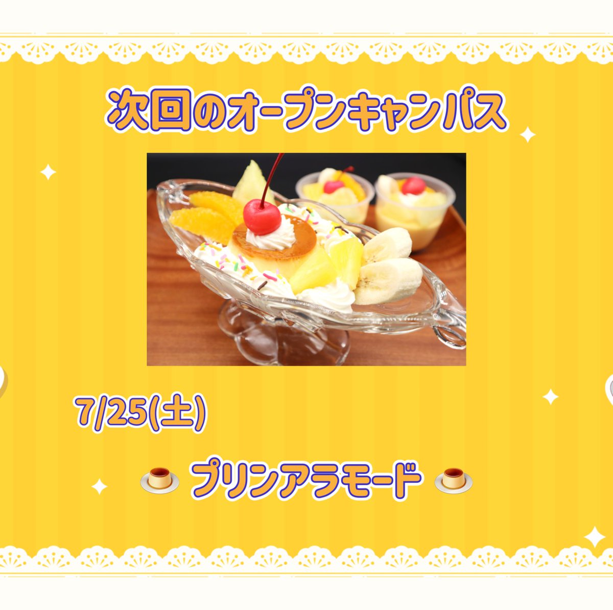 【プリンアラモード様】専用 次回のオープンキャンパス🍮 7月25日（土）10：00～12：30 プリン