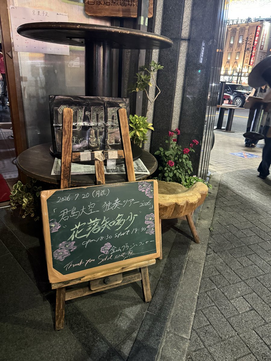 kuuuu2020's tweet photo. ブラジルコーヒー
君島さん、前日名古屋入りして
散歩してたら草履の緒が切れた？
「取れた」そう、、
#花落知多少 https://t.co/8VbI51EbVX