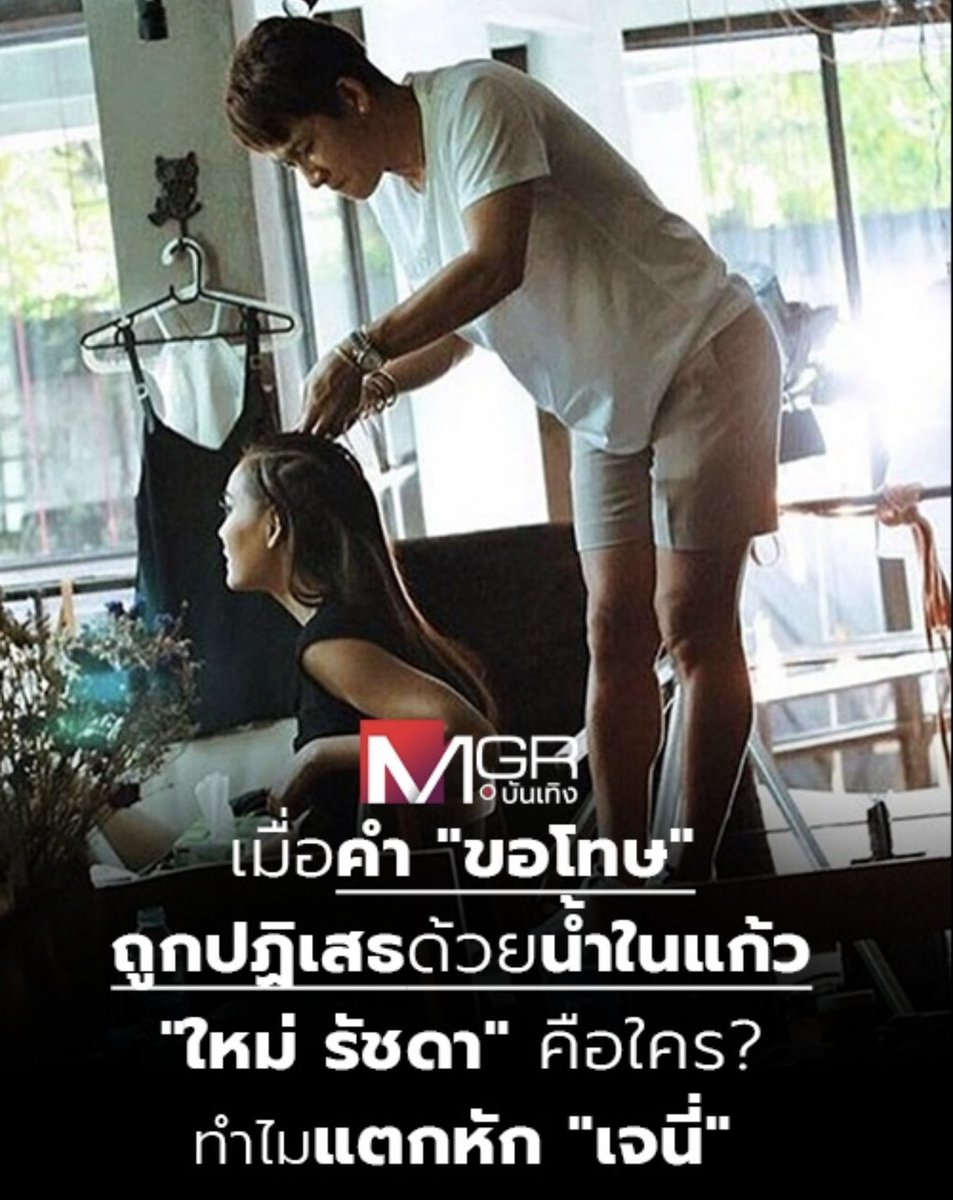 BeautyDiaryNews's tweet photo. งานนี้ชั้นสงสารเจนนี่ ญาญ่า ณเดชมากนะ เจนนี่หลังโดนสาดน้ำเดินออกไปเงียบๆตัวคนเดียว 

       แม้แต่พี่เอศุภชัยที่รู้เรื่องยังน้ำตาคลอเห็นใจเจนนี่ และโทรหา คนเห็นเหตุการณ์ก็เยอะ 1 ในนั้นคือแจ็คแฟนฉัน

       ปมเรื่องในอดีต7-8ปีก่อน เจนนี่เปลี่ยนผจกส่วนตัว โดยให้แม่มาดูคิวแทนใหม่ รัชดา พอวันก่อนเจอหน้ากัน ก็เข้าไปขอโทษแต่สิ่งที่ได้โดนสาดน้ำใส่ กุอยากถามว่า ใหญ่มาจากไหนวะ ตัวแม่ในวงการทำผมให้ดารา ถ้ามารยาทแย่ขนาดนี้ ใครจะอยากใช้งาน ดาราควรแบนค่ะ #ใหม่รัชดา