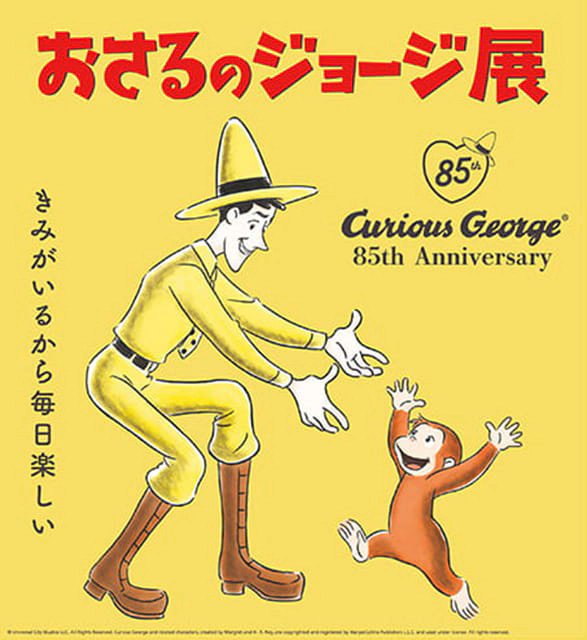 『専用品』おさるのジョージ松屋銀座限定額装品 チケット販売中／ おさるのジョージ展 ～きみがいるから毎日楽しい～ 8