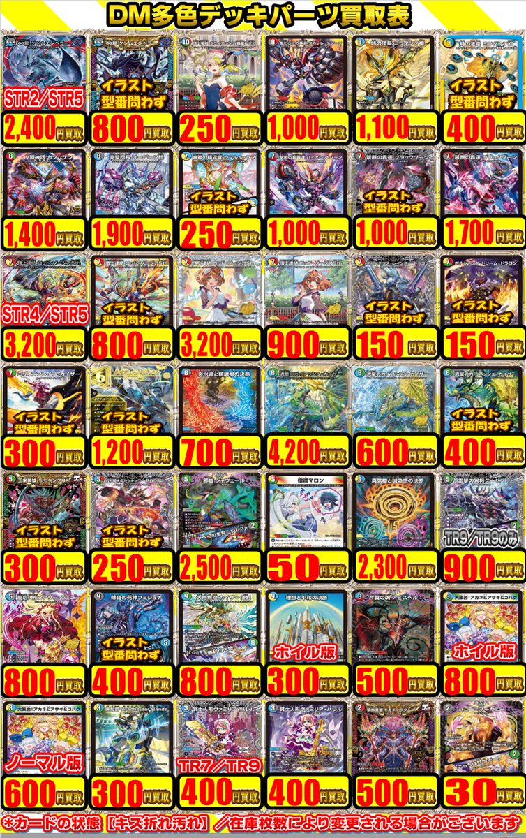 デュエマ 買取情報】 デュエマ多色デッキパーツ買取表になります‼ 禁断