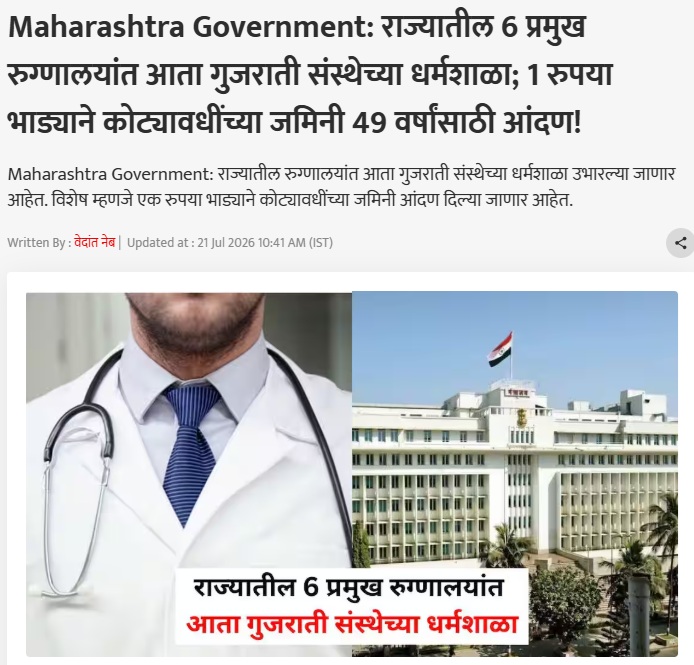 shashankraut005's tweet photo. महाराष्ट्रातील सहा शासकीय वैद्यकीय महाविद्यालयांमध्ये गुजराती संस्थेच्या धर्मशाळा उभारण्यासाठी कोट्यवधी रुपयांच्या सरकारी जमिनी केवळ १ रुपया वार्षिक नाममात्र भाडेपट्ट्यावर तब्बल ४९ वर्षांसाठी देण्याचा निर्णय घेतला जात आहे.

अजेंडा वेगाने पुढे नेला जात आहे. गुजरातची पकड महाराष्ट्रावर अधिकाधिक घट्ट केली जात आहे. महाराष्ट्र सरकारचा कारभार मंत्रालयातून चालतो की गांधीनगरहून हा प्रश्न आता जनतेने विचारण्याची वेळ आली आहे.