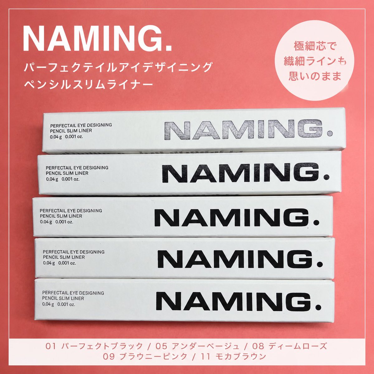 lE0k1QiySp's tweet photo. #PR  #ネーミング ( NAMING. )(@Naming_japan)様✨

NAMING. パーフェクテイルアイデザイニングペンシルスリムライナー（01 パーフェクトブラック／05 アンダーベージュ／08 ディームローズ／09 ブラウニーピンク／11 モカブラウン）

🌸商品説明

1mmの極細芯で、まつ毛の隙間や目尻など細かい部分まで描きやすいペンシルアイライナーです✨なめらかな描き心地でスルスルとラインが引けるので、繊細なアイメイクも思い通りに仕上げやすいのが魅力💕汗や皮脂によるにじみに配慮されているため、きれいなラインをキープしたい方にも使いやすいアイテムです😊

🖤01 パーフェクトブラックは、目元をしっかり引き締めて印象的な仕上がりに✨

🤍05 アンダーベージュは、涙袋や目頭にも使いやすい自然なベージュカラーで、明るくやわらかな印象を演出してくれます🌼

🌹08 ディームローズは、落ち着いたローズカラーで、さりげない血色感をプラスしたいときにぴったり💕

🌸09 ブラウニーピンクは、ブラウンにほんのりピンクを感じるカラーで、やさしくかわいらしい目元に仕上げやすいです✨

🤎11 モカブラウンは、抜け感のあるブラウンカラーで、ナチュラルメイクにも合わせやすい万能カラーです🍀

💕レビュー

実際に使ってみると、芯がとても細いので細かいラインが描きやすく、まつ毛の隙間埋めもスムーズにできました😊力を入れなくてもなめらかに描けるので、引っかかる感じが少なく使いやすかったです✨

01は目元をしっかり際立たせたい日に活躍してくれる定番カラー🖤05は涙袋や目頭に使うと自然に明るさをプラスできて、やりすぎ感のない仕上がりでした🤍08はほんのりローズカラーが肌になじみ、やさしく柔らかな雰囲気に見せてくれます🌹09は甘すぎないピンクブラウンで、普段使いしやすく自然な血色感が楽しめました🌸11は肌なじみがよく、ナチュラルメイクの日でも目元がぼんやりせず、ほどよく引き締まるカラーでした🤎

どのカラーも使いやすく、それぞれ違った雰囲気が楽しめるので、その日のメイクや気分に合わせて選びたくなるアイライナーでした🥰