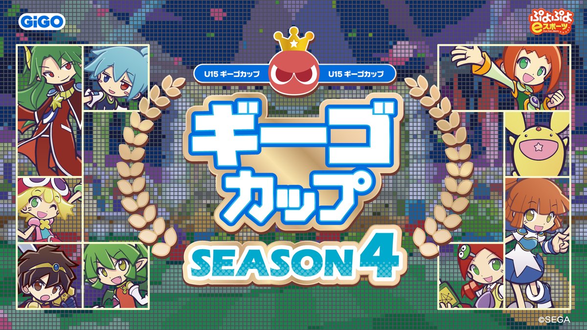 GiGO_WS's tweet photo. ＼ 特設サイト更新 ／
#ぷよぷよeスポーツ U-15 ギーゴカップ SEASON4 特設サイトを更新したよ‼

今シーズンは、各会場で優勝･準優勝した選手とグランドチャンピオンシップへ向けた意気込みを「結果発表」として掲載🥰

ぜひご覧ください💪
https://t.co/jF55dTNW5i https://t.co/LAYORuixuD