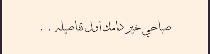 Awashii138's tweet photo. ..
 فما أجمل الصباح حين يبدأ بك ! 
صباحي انت ♥️
 وصباحهم مايشاؤون 🌹 https://t.co/chvKx1ycNd
