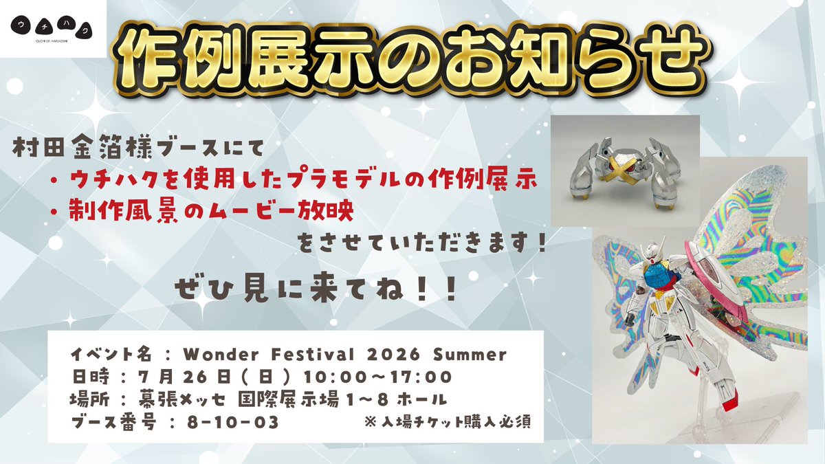 Sakurabi_Waon's tweet photo. ⋆͛📣 イベントのお知らせ⟡.· 
￣￣￣￣￣￣￣￣￣￣￣￣￣
ワンフェスの村田金箔様ブースにて、「ウチハク」を使用したプラモデルの作例展示をさせていただきます！✨

実際にウチハクを購入することもできるので、ぜひこの機会にお手に取ってみてください！！

▽イベント詳細
https://t.co/HpstPpQCvV