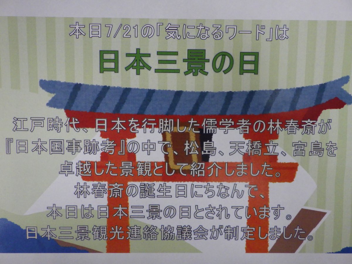 Inagilib's tweet photo. 【毎日展示】＃中央図書館

本日は、＃日本三景の日　です。
日本三景を「日本国事跡考」において、優れた景観として挙げた林春斎の誕生日にちなんで制定されたそうです。
いよいよ夏休みという方もいらっしゃることでしょう。
旅の候補地として、いかがでしょうか？
＃松島　＃天橋立　＃宮島 https://t.co/OYgzIiUQ6p