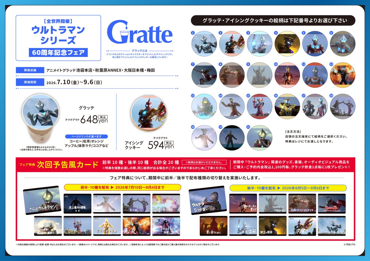 グラッテ 情報】 ⭐️絶賛開催中⭐️ 【ウルトラマンシリーズ60周年