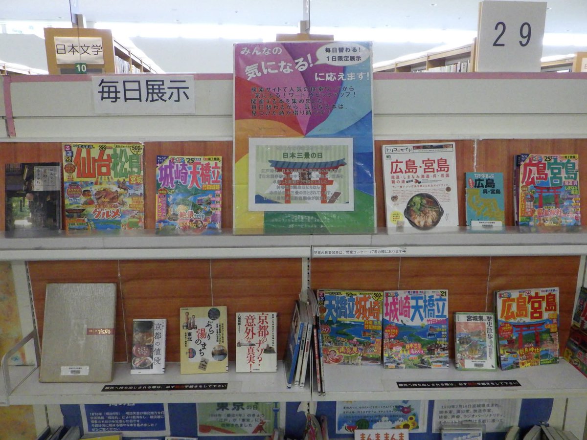 Inagilib's tweet photo. 【毎日展示】＃中央図書館

本日は、＃日本三景の日　です。
日本三景を「日本国事跡考」において、優れた景観として挙げた林春斎の誕生日にちなんで制定されたそうです。
いよいよ夏休みという方もいらっしゃることでしょう。
旅の候補地として、いかがでしょうか？
＃松島　＃天橋立　＃宮島 https://t.co/OYgzIiUQ6p