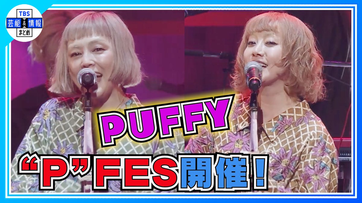 TBS_geino's tweet photo. 🎤最新動画を更新しました🎤

🎞️▶️ https://t.co/RMDz0JKezf
【PUFFY】UNICORN・ウルフルズも参戦！
初主催FESを開催 『PUFFYの“P”FES』

TBS芸能＆情報まとめ🌱
🎦https://t.co/724fCEcoAO

ぜひご覧ください🌈
#PUFFY #ユニコーン #ウルフルズ https://t.co/rgyfgsFjw0