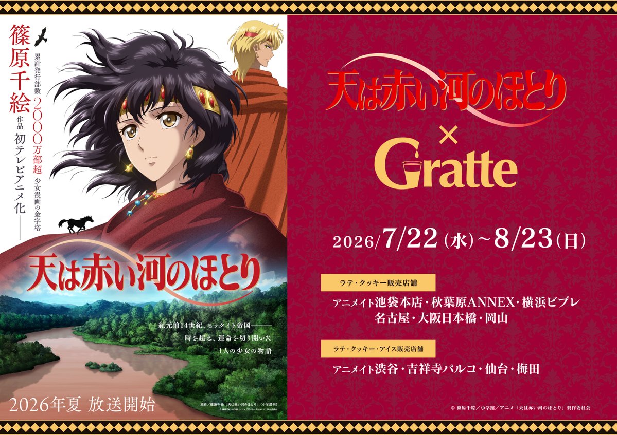 グラッテ 情報】 🎉明日より開催🎉 【TVアニメ「天は赤い河のほとり