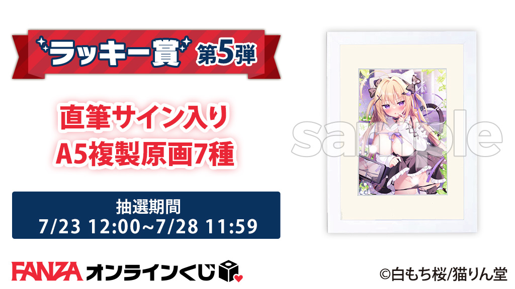 RT @FANZA_Kuji: ／ 🐰ラッキー賞第5弾💕 ＼ #猫りん堂セレクション