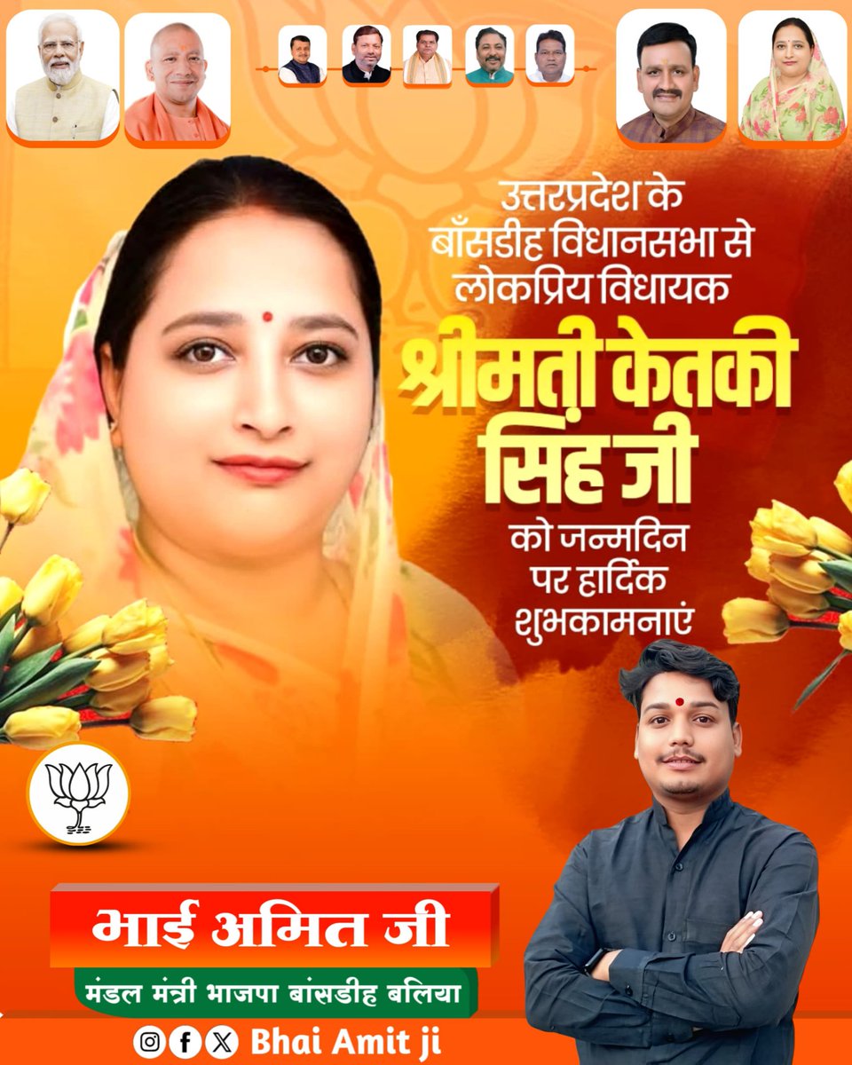 sumitamit2022's tweet photo. हर दिलों पर राज करने वाली बाँसडीह विधानसभा की आन बान शान आदरणीय श्रीमती केतकी सिंह जी को जन्म दिवस की ढेर सारी बधाई एवं शुभकामनाएं 💐💐💐
@KetakeesinghMLA 
@happybothdey https://t.co/EdRiijjqTi
