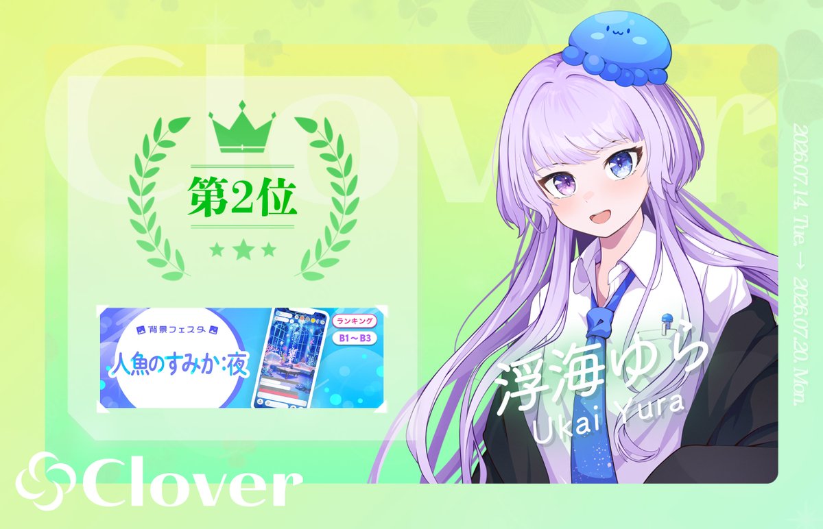Clover_IRIAM_'s tweet photo. 【 入賞情報✨ 】 

7月14日〜7月20日に行われたイベント 
「【B1〜B3】背景フェスタ-人魚のすみか：夜-」にて

浮海ゆら(@Ukaiyura_IRIAM ) 
B1〜B3ランク、第2位に輝きました！

皆様、応援ありがとうございました✨ https://t.co/iNOtnB2Ucz