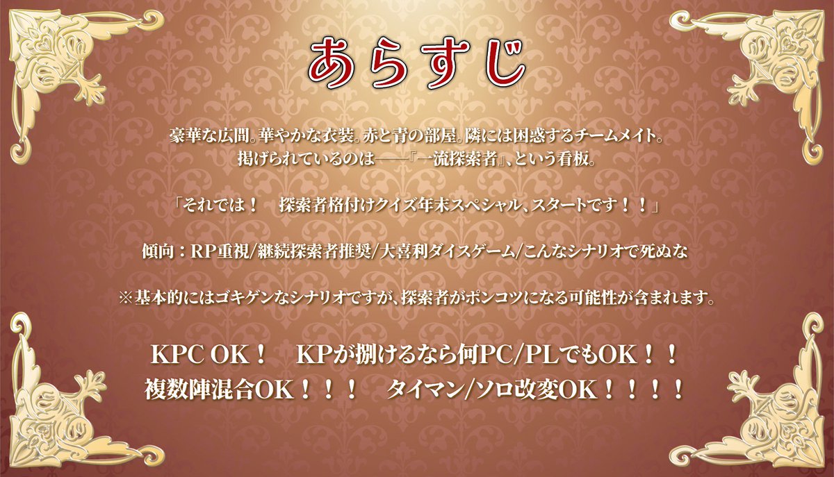 tkmi034's tweet photo. 🎉Thanks♡2500↑🎊

　　CoC6th非公式シナリオ

🏅　探索者格付けクイズ　🏅
✨　　年末スペシャル　　✨

・KPC OK！
・PC/PL 何人でもOK！
・複数陣混合OK！
・タイマン/ソロ改変OK！

身内向けに書いたパロディシナリオです❣️
年末年始に皆でわいわい格付けしよう🎍
☟BOOTH/TALTOにて無料頒布中🥂 https://t.co/bexCm9NoCD