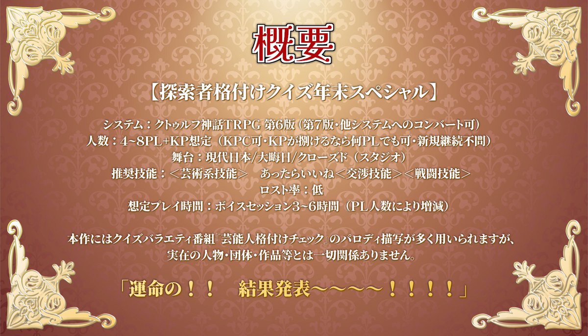 tkmi034's tweet photo. 🎉Thanks♡2500↑🎊

　　CoC6th非公式シナリオ

🏅　探索者格付けクイズ　🏅
✨　　年末スペシャル　　✨

・KPC OK！
・PC/PL 何人でもOK！
・複数陣混合OK！
・タイマン/ソロ改変OK！

身内向けに書いたパロディシナリオです❣️
年末年始に皆でわいわい格付けしよう🎍
☟BOOTH/TALTOにて無料頒布中🥂 https://t.co/bexCm9NoCD