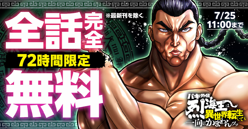 championcross's tweet photo. 刃牙シリーズのスピンオフ『バキ外伝　烈海王は異世界転生しても一向にかまわんッッ』が7/22 11時から72時間限定、最新刊のぞく全話無料です。屈指の人気キャラ 烈海王が剣と魔法の異世界に転生したら、と聞いてふーんと思ったあなたの予想を遥かに超えるおもしろさです。