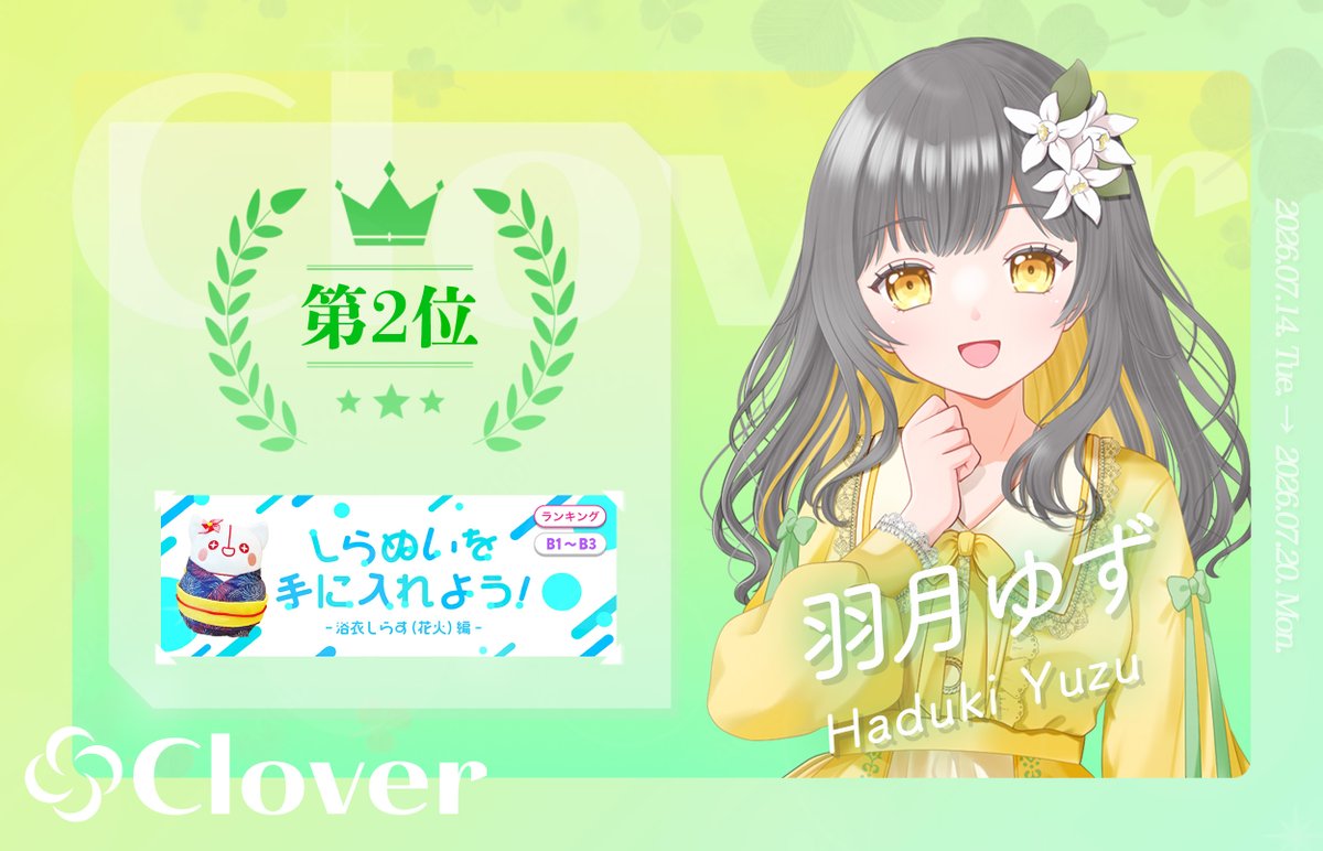 Clover_IRIAM_'s tweet photo. 【 入賞情報✨ 】 

7月14日〜7月20日に行われたイベント 
「【B1〜B3】しらぬいを手に入れよう！-浴衣しらす（花火）編-」にて

羽月ゆず(@YuzuHazu_IRIAM ) 
B1〜B3ランク、第2位に輝きました！

皆様、応援ありがとうございました✨😺 https://t.co/JZfvFf0zxh