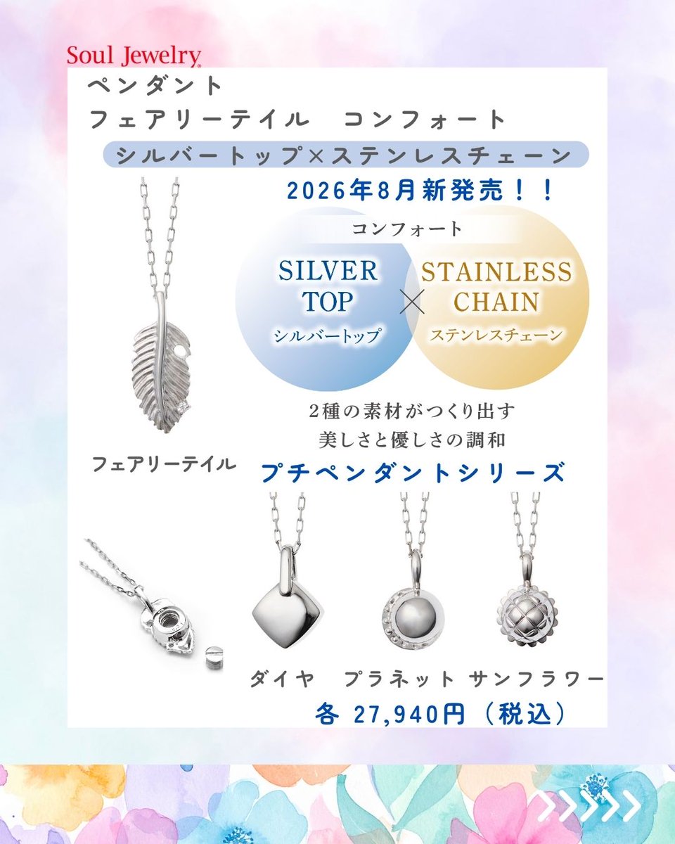 ✨SoulJewelry コンフォート✨ 想いのかたち、もっと自由に、もっと
