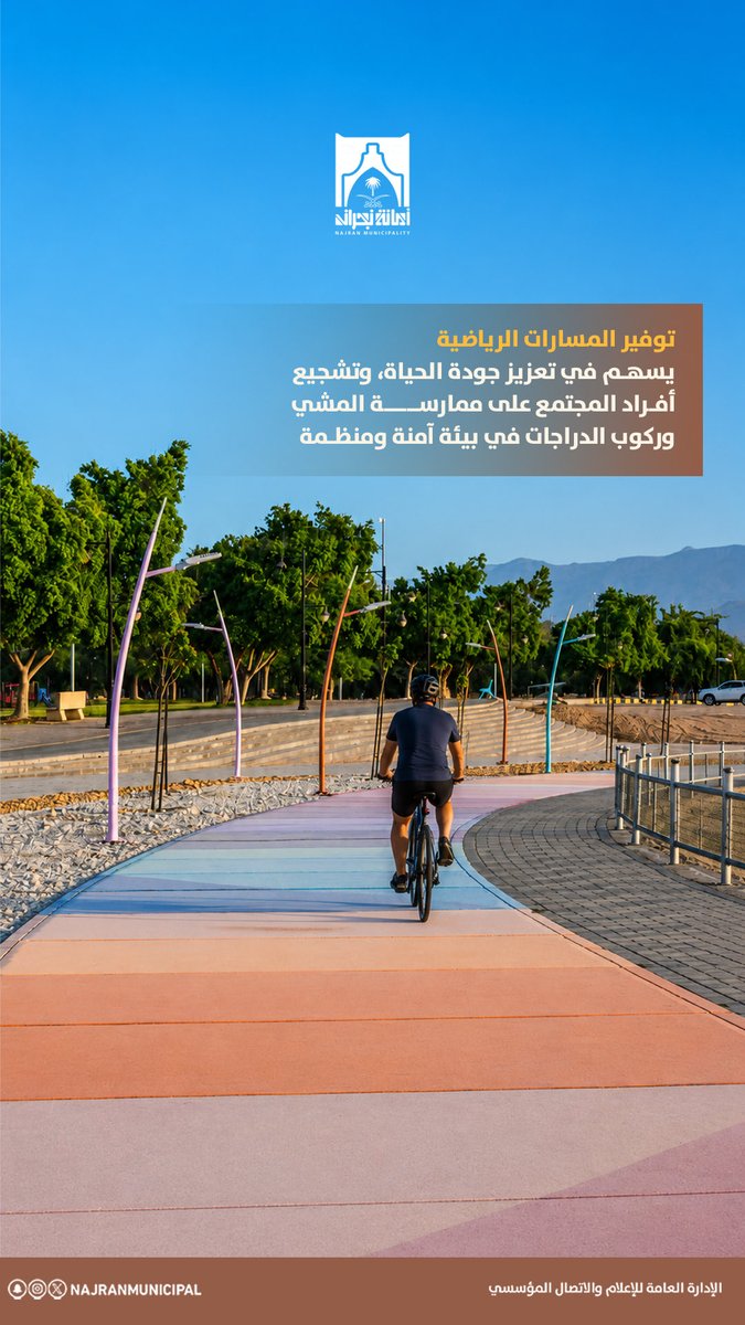 NajranMunicipal's tweet photo. وجهات ترفيهية✨ 

تنوع المسارات الرياضية ليس مجرد مشهد جميل🌹 

#أمانة_منطقة_نجران 
#بهجة https://t.co/ztcoHgpWTv