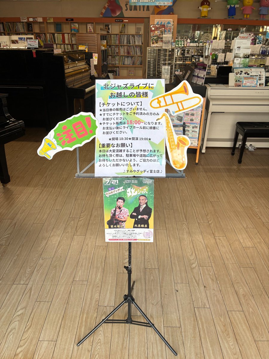 sumiyawind's tweet photo. 【すみやグッディ富士店】
本日は『#北ジャズ』です🌟

チケットSOLD OUT‼️
ありがとうございます🙌

皆様のご来場お待ちしております😊

#すみやグッディ富士店 https://t.co/pZpoq9XSRl