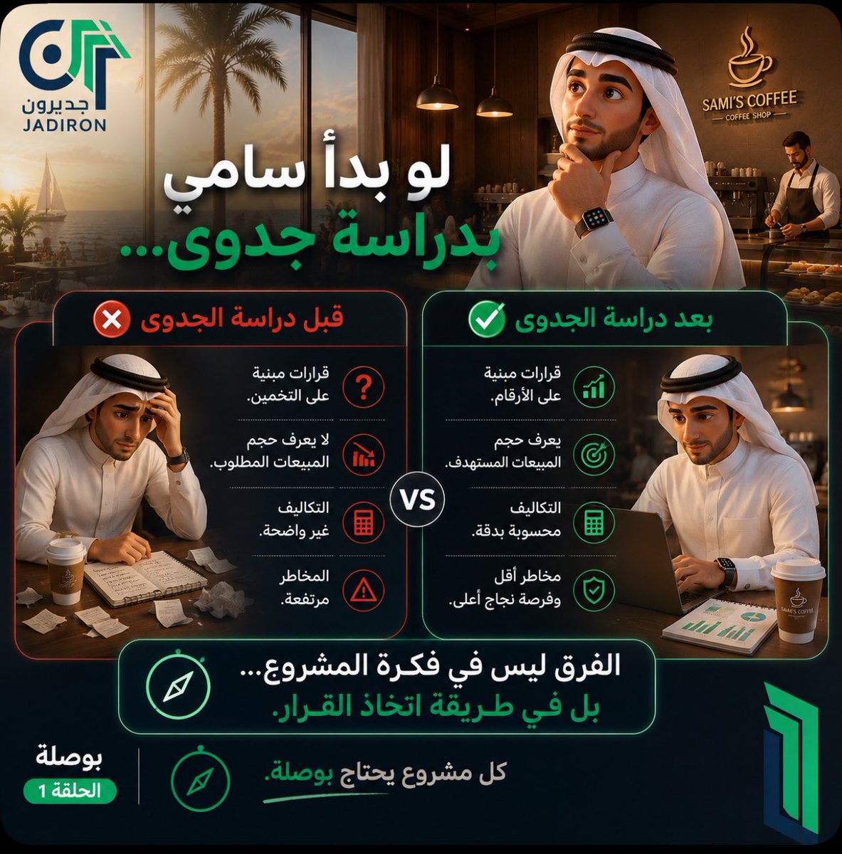 Jadiron1's tweet photo. هل نجاح المشروع يعتمد على الفكرة فقط؟
الحقيقة أن القرار الصحيح يبدأ قبل التنفيذ… ويبدأ بـ دراسة جدوى احترافية.

في الحلقة الأولى من بوصلة، نوضح كيف تساعدك دراسة الجدوى على تقليل المخاطر، وفهم التكاليف، وتحديد فرص النجاح قبل استثمار وقتك ورأس مالك.

لأن كل مشروع ناجح… يبدأ بخطوة مدروسة. 📊

📩 تواصل معنا لبدء دراسة جدوى مشروعك باحترافية.

#جديرون #بوصلة #دراسة_جدوى #ريادة_الأعمال #إدارة_الأعمال #المشاريع_الناشئة #السعودية #استشارات_إدارية #رواد_الأعمال
