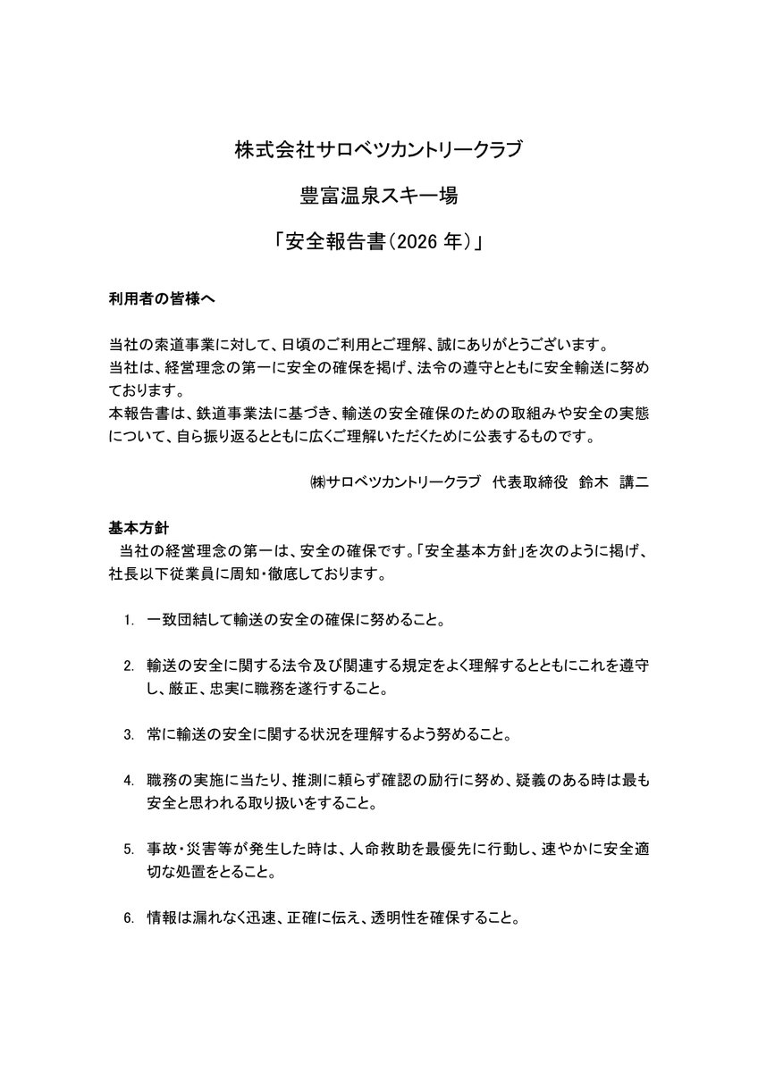 ToyotomiSpaSki's tweet photo. 豊富温泉スキー場安全報告書(2026) https://t.co/Qcxf2bhY4O