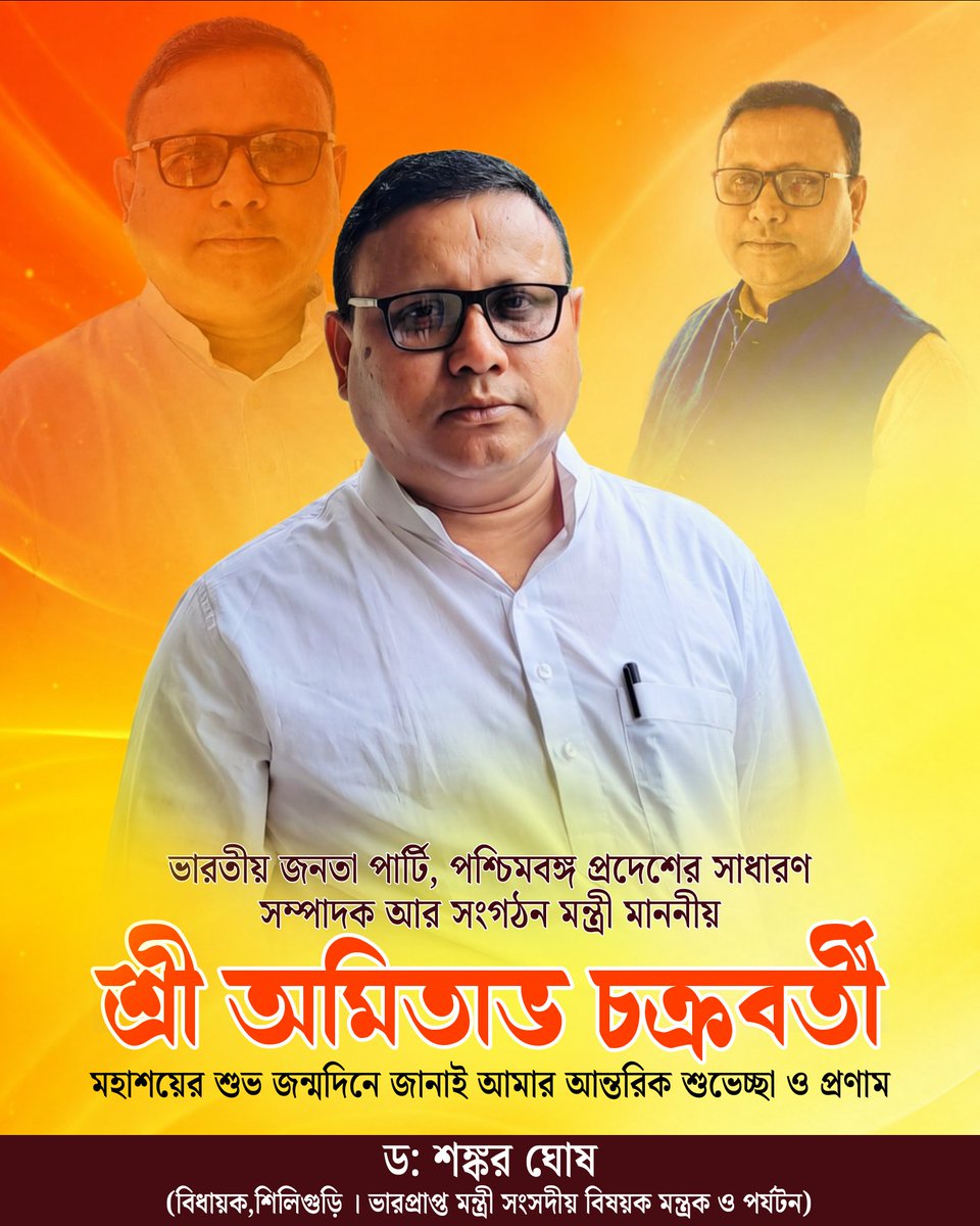 ShankarGhoshBJP's tweet photo. ভারতীয় জনতা পার্টি, পশ্চিমবঙ্গ প্রদেশের সাধারণ সম্পাদক আর সংগঠন মন্ত্রী মাননীয় শ্রী অমিতাভ চক্রবর্তী মহাশয়ের শুভ জন্মদিনে জানাই আমার আন্তর শুভেচ্ছা ও প্রণাম। ঈশ্বরের কাছে আপনার সুস্থতা এবং দীর্ঘায়ু কামনা করি। https://t.co/IZzP6YHM9R