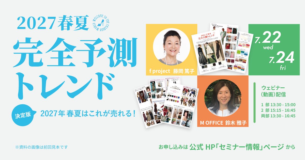 _fproject's tweet photo. 【ウェビナー明日開催】「2027春夏完全予測トレンド」セミナー
#2027春夏 #完全予測トレンド は
ウェビナー(動画)配信がいよいよ明日からスタートします！
https://t.co/PazQz8aGYp
遠方にお住いの皆様、会場セミナーへご都合が合われなかった皆様はぜひお役立てください。

https://t.co/1Mts8mLGGT https://t.co/T6mz78d1Pq