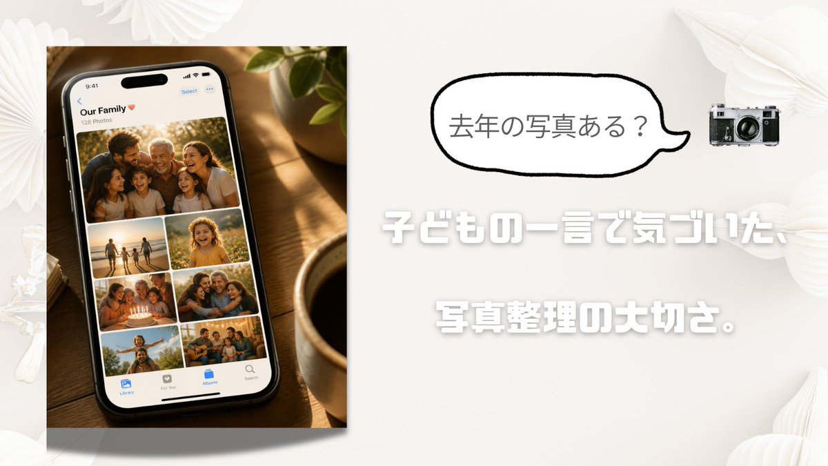 hellopc299's tweet photo. 📷子どもの何気ない一言から始まった写真探し。
見つけた動画を家族で見返していると、その時の会話や笑い声まで思い出して、みんな笑顔になりました😊
写真は「撮る」だけでなく、「見返せる」ことも大切なんですね。そんな出来事をブログに書いてみました✨
#パソコン教室
#東松山 https://t.co/KmqoaUa8VK