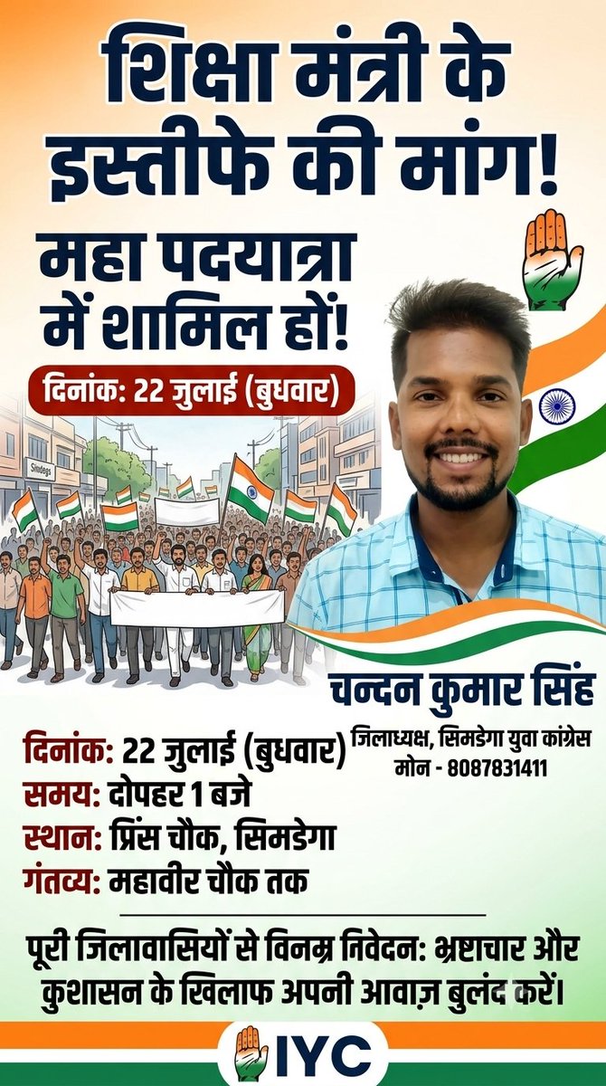 Chandan74664's tweet photo. सिमडेगा जिले के तमाम अभिभावकों एवं छात्रों से आग्रह है कि कल 22 जुलाई को दोपहर 1 बजे प्रिंस चौक पहुंचे और पेपर लीक मंत्री के इस्तिफे की मांग को अपनी आवाज दें।
@IYCJharkhand https://t.co/oA6H24hJ79