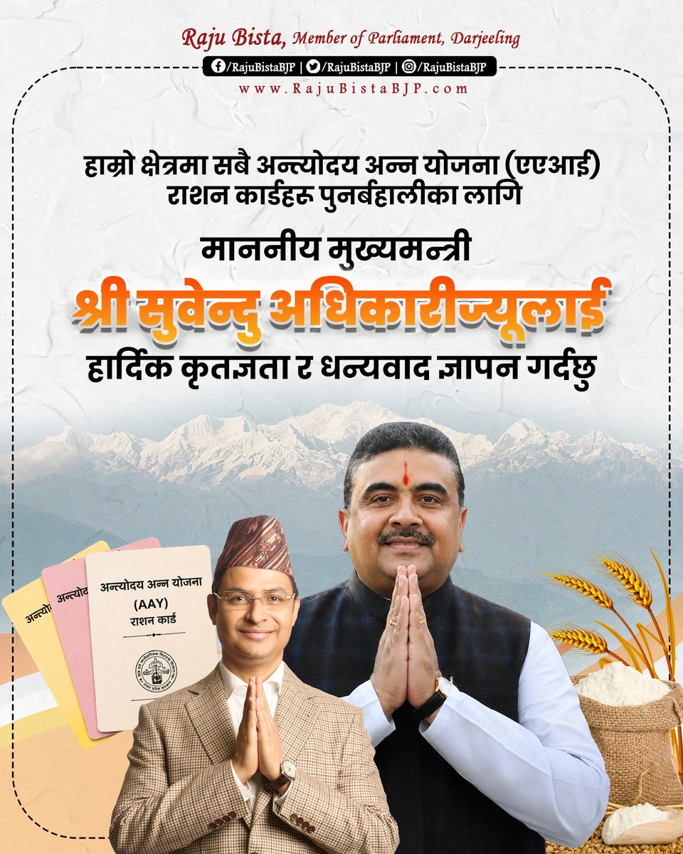 RajuBistaBJP's tweet photo. म, दार्जिलिङ पहाड़, तराई अनि डुवर्सका जनताको तर्फबाट माननीय मुख्यमन्त्री श्री सुवेन्दु अधिकारीज्यूलाई हाम्रो क्षेत्रमा सबै अन्त्योदय अन्न योजना (एएआई) राशन कार्डहरू पुनर्बहाल गर्न उहाँको त्वरित अनि सकारात्मक हस्तक्षेपका लागि हार्दिक कृतज्ञता र धन्यवाद ज्ञापन गर्दछु। 

दैनिक ज्यालामा काम गर्नेहरू, वरिष्ठ नागरिक, महिला समूहहरू, विद्यार्थी, अनि सार्वजनिक वितरण प्रणाली (पीडीएस) वितरकहरू, बीजेपी दार्जिलिङ अनि गठबन्धन पार्टीहरू, तथा कैयौँ सामाजिक सङ्गठनहरू लगायत विभिन्न वर्गका जनताद्वारा एएआई कार्डहरू अचानक निष्क्रिय गरिएको बारेमा उठाइएका चिन्ताहरूपछि मैले व्यक्तिगत स्तरमा माननीय मुख्यमन्त्रीज्यूसँग सम्पर्क गरेर यस मुद्दाको चाँड़ोभन्दा चाँड़ो सम्बोधनका लागि तत्काल ध्यानाकर्षणको अनुरोध गरेको थिएँ। म, माननीय मुख्यमन्त्रीप्रति आन्तरिक हृदयले कृतज्ञता व्यक्त गर्दछु कि उहाँले हाम्रो अपीलमाथि तुरुन्तै प्रतिक्रिया जनाउँदै दार्जिलिङ पहाड़मा एएआई राशन कार्डहरू पूर्णतया पुनर्बहाल र सक्रिय गरियोस् भनी सुनिश्चित गर्न आवश्यक निर्देशहरू जारी गर्नुभयो। 

यो समयानुकूल निर्णयले हाम्रो क्षेत्रका सबैभन्दा संवेदनशील अनि आर्थिक रूपले कमजोर परिवारहरूका लागि खाद्य सुरक्षालाई बलियो बनाउनेछ। यसबाट पहाड़का जनताको कल्याणप्रति उहाँको वचनबद्धता अनि वास्तविक गुनासोहरूको सम्बोधन प्रति उहाँको संवेदनशीलता झल्किन्छ। 

हाम्रो क्षेत्रका जनताको तर्फबाट म एकचोटि फेरि माननीय मुख्यमन्त्रीज्यूलाई उहाँको जन-कल्याणकारी शासनका लागि धन्यवाद ज्ञापन गर्दछु। उहाँको नेतृत्वमा पहाड़का जनताका आकांक्षा अनि मूलभूत आवश्यकताहरूमाथि प्राथमिकताका साथ ध्यान दिइनेछ भन्ने कुरामा हामी विश्वस्त छौँ। 

साथै, म सबै एएआई कार्डधारकहरू अनि सर्वसाधारण जनतालाई आह्वान गर्न चाहन्छु कि यो महत्त्वपूर्ण जानकारी आफ्ना परिवारजन, साथीहरू, अनि छिमेकीहरूसँग साझा गर्नुहोस् ताकि हरेक लाभार्थी यस सकारात्मक निर्णयको बारेमा पूर्णतया अवगत हुन सकुन्।