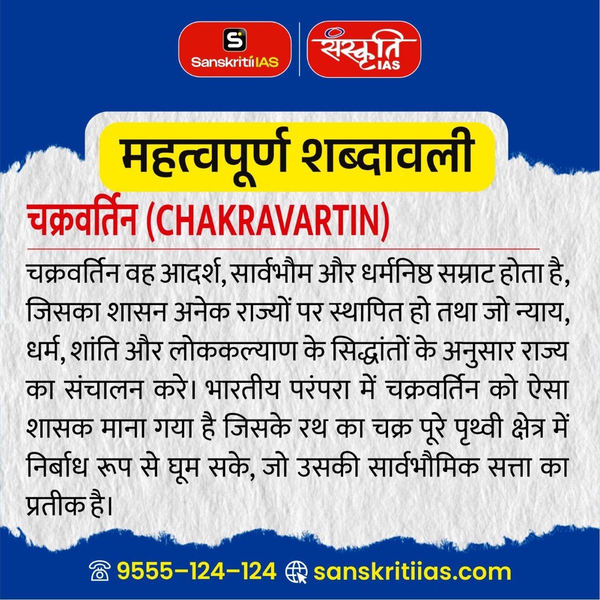 sanskritiias's tweet photo. चक्रवर्तिन (CHAKRAVARTIN)
.
ऐसी ही महत्वपूर्ण शब्दावली, विज्ञान एवं टेक्नोलॉजी, और UPSC/PCS परीक्षा से जुड़े अपडेट के लिए जुड़े रहें Sanskriti IAS के साथ.
.
#CHAKRAVARTIN #UPSC #CurrentAffairs #ScienceAndTechnology #ImportantTerms #GeneralScience #CompetitiveExams #SanskritiIAS https://t.co/x5iyc8hVRY