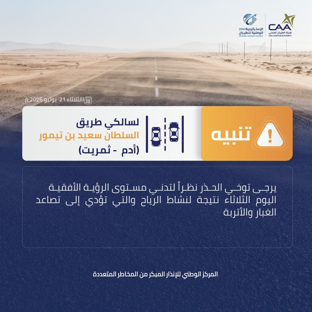 OmanMeteorology's tweet photo. ⚠️تنبيه لسالكي طريق أدم - ثمريت https://t.co/rMXQydHtpJ