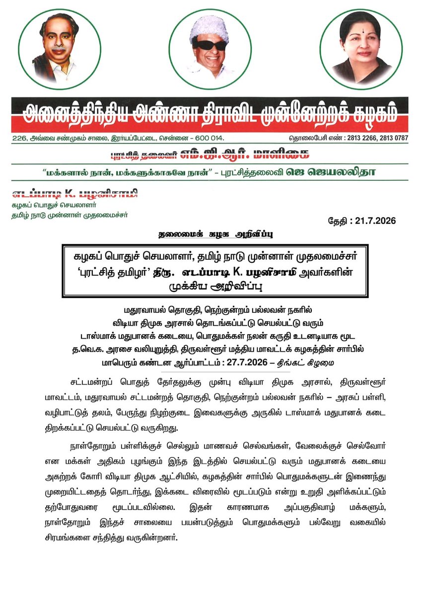 Porvaall's tweet photo. கழகப் பொதுச்செயலாளர், முன்னாள் முதல்வர்,
புரட்சித்தமிழர்
எடப்பாடி K. பழனிசாமி அவர்களின் அறிக்கை

#அஇஅதிமுக #தலைமைக்கழகம் #எடப்பாடியார் #அறிவிப்பு https://t.co/ie7EMHXdB7