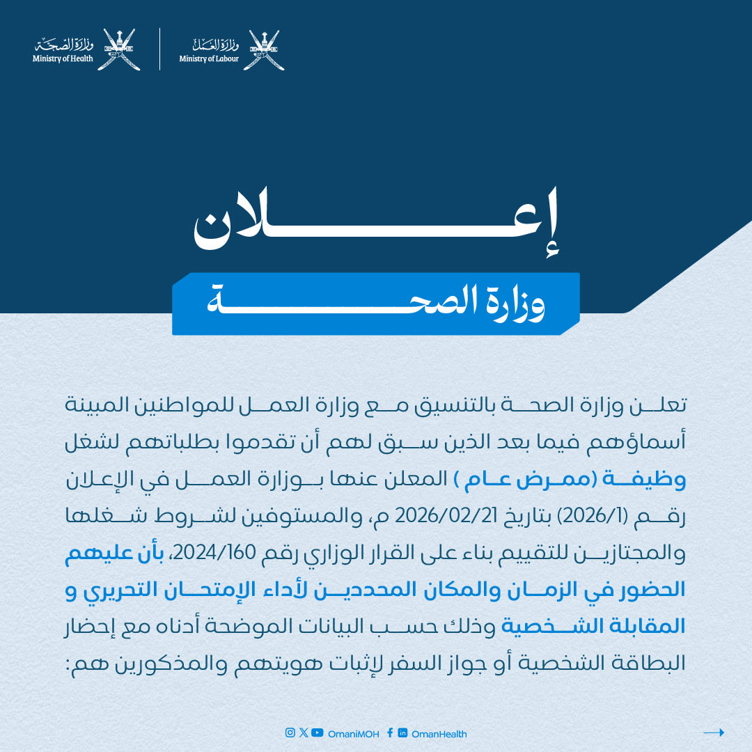 OmaniMOH's tweet photo. إعلان|| شراكة مع @Labour_OMAN ، وزارة الصحة تُعلن للمواطنين المبينة أسماؤهم فيما بعد، الذين تقدموا لشغل وظيفة (ممرض عام)، بأن عليهم الحضور في الزمان والمكان المحددين لإجراء الإمتحان التحريري و المقابلة الشخصية.

#صحة_رائدة_مستدامة_للجميع https://t.co/ZCYVpaVEFS