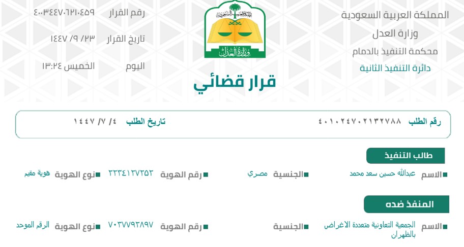 ashewy's tweet photo. @Dhahran_Coop السادة الافاضل انا عبدالله حسين , تم صدور حكم تنفيذ رقم 401024702132788  لصالحي من محكمة التنفيذ بالدمام على المنفذ ضده كلا من الجمعية التعاونية متعددة الاغراض بالظهران وعلى جمعية الظهران التعاونية و على مدارس جبل الظهران الاهلية وعلى اسواق استهلاكية الدوحة المركزية تاريخ *يتبع https://t.co/kuHikf3YVG