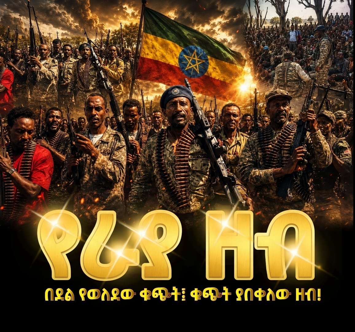 ChekolYonas's tweet photo. የራያ ዘብ!

የራያ ሕዝብ ለዘመናት በተጫኑበት አስተዳደራዊና ፖለቲካዊ ጫናዎች ምክንያት የማንነት መገፋት፣ የእስራትና የመፈናቀል  ሲያስተናግድ ቆይቷል። 

በደል የወለደው ቁጭት፤ 
ቁጭት ያበቀለው ዘብ!
ራያ-ወሎ-አማራ-ኢትዮጵያ https://t.co/zxlk0c0CmO