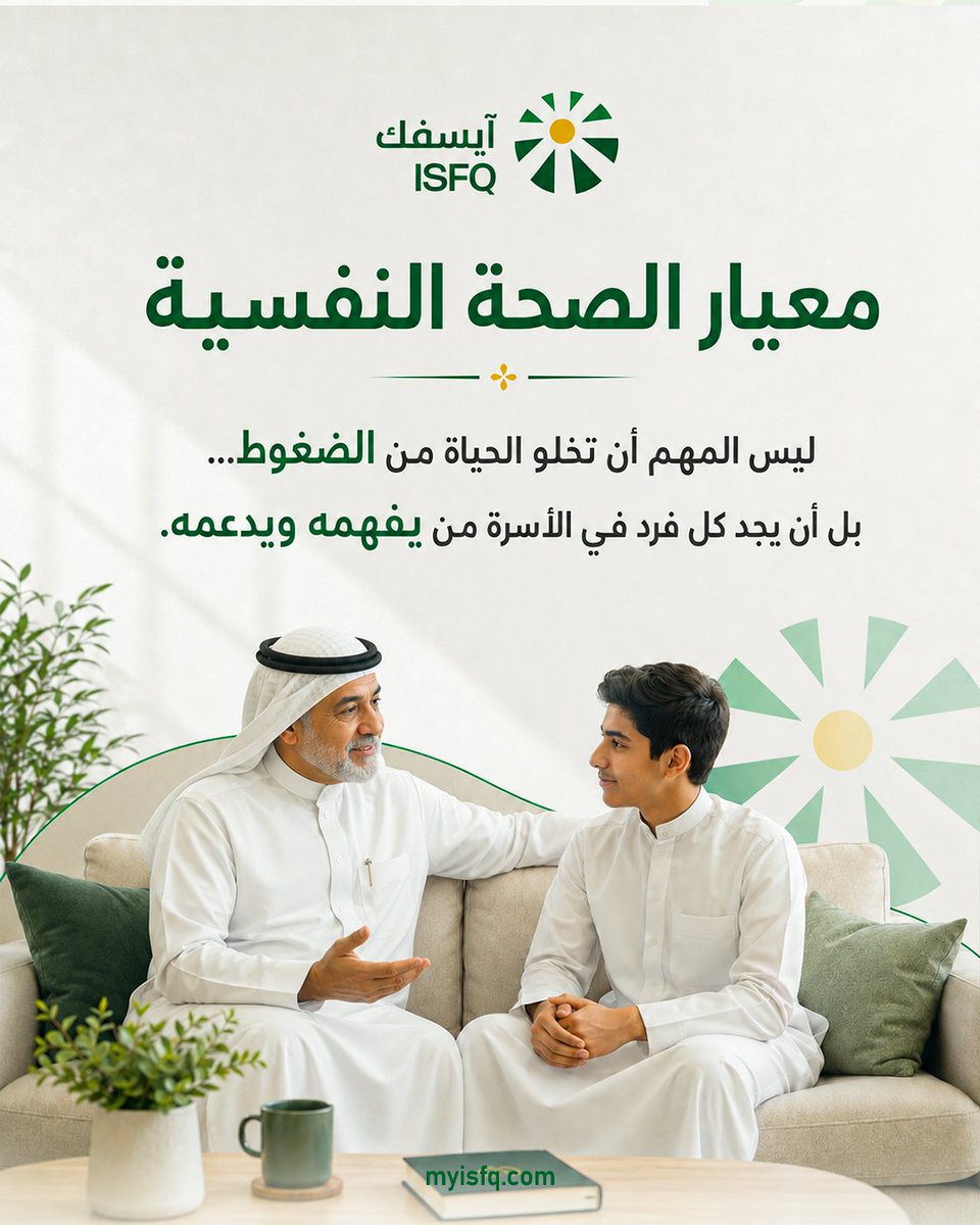 isfq2025's tweet photo. معيار الصحة النفسية في مقياس جودة الحياة الأسرية آيسفك
يساعد الأسرة على خلق جو عاطفي هادئ داخل البيت، والتعامل مع الضغوط اليومية بطمأنينة 
هل يشعر أفراد أسرتك بالأمان العاطفي في حياتهم اليومية؟
📊 اكتشف مستوى الصحة النفسية داخل أسرتك مع ISFQ الآن:
https://t.co/VsJRx1M5bQ https://t.co/RxYGm2slYO