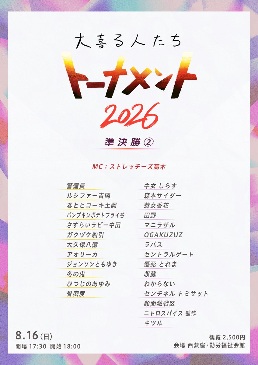 oogiruhitotachi's tweet photo. 【8/16準決勝メンバー決定】

大阪準々決勝が終わりすべての出場者が決定しました！
まだチケットありますので是非お越しください！

「大喜る人たちトーナメント準決勝①②」

8/16（日）
準決勝①昼公演・開場12:30 開演13:00 終演15:40頃
準決勝②夜公演・開場17:30 開演18:00 終演20:40頃

会場：西荻窪・勤労福祉会館ホール
（西荻窪駅から徒歩13分ほど）

チケット各2,500円（当日払い）
https://t.co/owWWpgrxvU

MC：ストレッチーズ高木

----------------------------------------------------
準決勝① 昼 13:00〜15:40頃終了予定
◎オファー枠
ミネ/ママタルト檜原/街裏ぴんく/サツマカワRPG/ベルナルド ハギノリザードマン
/ブティックあゆみ/どくさいスイッチ企画/木曜屋/ぺるとも/蛇口捻流/J@Q（大と喜利とアイツ）/霧牌春（きりばいはる）/

◎準々決勝勝ち上がり
フランツ馬場/オルドリン のぶラベンダー/世襲 健康
尊敬ラーメン屋/及川広大/カニ針/でんらく/トゥッティ/Kou/吉村/田んぼマン/わんだー/スポーツバッグ/ニトロスパイス 片山ウェルダン/pode crer(ポジクレル) 

-----------------------------------------------------

準決勝② 夜 18:00〜20:40頃終了予定
◎オファー枠
警備員/春とヒコーキ土岡/ルシファー吉岡/さすらいラビー中田/パンプキンポテトフライ谷/ガクヅケ船引/大久保八億/冬の鬼/アオリーカ/ジョンソンともゆき/ひつじのあゆみ/骨密度

◎準々決勝勝ち上がり
牛女しらす/森本サイダー/惹女香花/田野/マニラザル/ラパス/優死 とれま/収蔵/OGAKUZUZ/セントラルゲート/わからない//センチネル トミサット/顔面激戦区
/ニトロスパイス 健作/キツル
