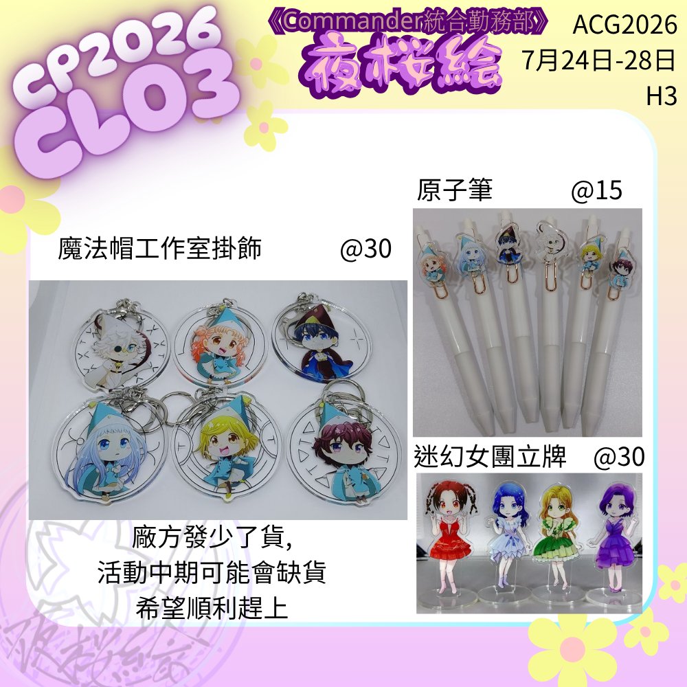 yoeki_17's tweet photo. #HKACG2026 #CP2026
香港ACG
日期:2026年7月24-28日
地點:香港會議展覽中心 Hall 3
攤位:CL03 (合攤)
夜桜絵.若其初次參加CP請多多指教
今次新品少量,魔法帽的工作室,香港第一女團,和大量手繪色紙
概品也首次CP發售,歡迎來看看
部份色紙指定日期開始售賣,時間PM4:00
米亞day1,瑪琳day2,皇咲day3 https://t.co/Pj6Nb9vGlr