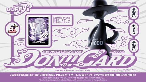 ONE PIECEカードゲーム』コラボ第2弾 「LUFFY's ONE PIECEカードゲーム