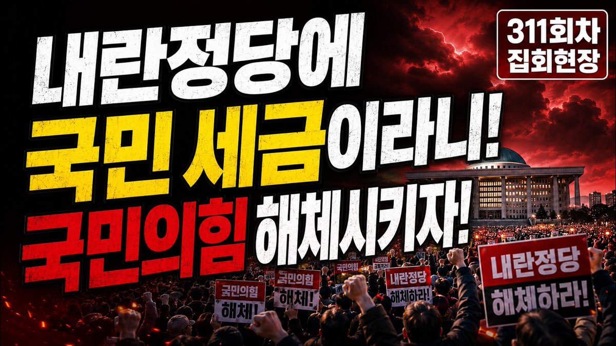 amnseoul's tweet photo. [생방송] “내란정당을 왜 세금으로 먹여 살리나!” 국민의힘 해체 촉구 311차 집회현장 https://t.co/ZympLDUy9t https://t.co/ltVMyN2EDi