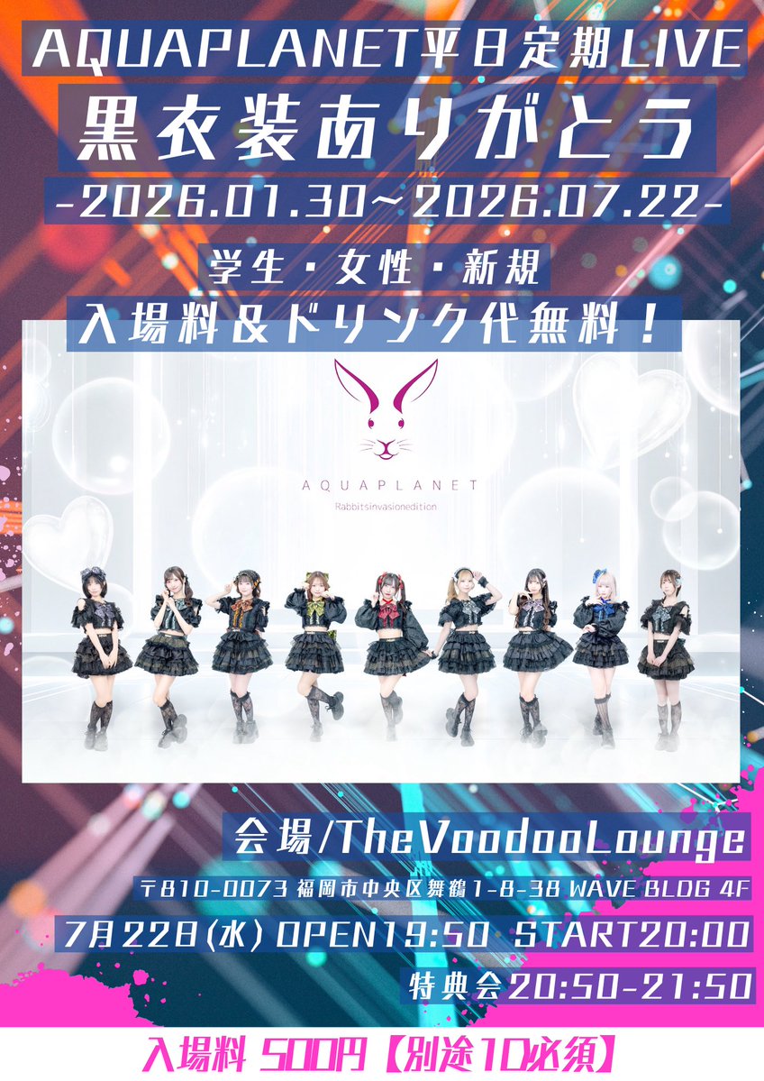 AQUAPLANET_IDOL's tweet photo. 【AQUAPLANET平日定期ライブ】

⋆͛📢黒衣装半年間ありがとう！！
⋆͛📢4thワンマンライブ決起集会！！

学生・女性・新規 ドリンク代＆入場料無料！ドリンクプレゼント🎁
LIVE動画をTikTok投稿で囲み写メ参加可能！

🗓7月22日(水)
📍The Voodoo Lounge
🗺福岡市中央区舞鶴1-8-38 WAVE BLDG 4F
⏰OP19:50 ST20:00
💰500円 別途1D必須
🎫https://t.co/f78ENQl2m9
チケ発:7月21日(火)21:00-
基本的に事前予約不要です！